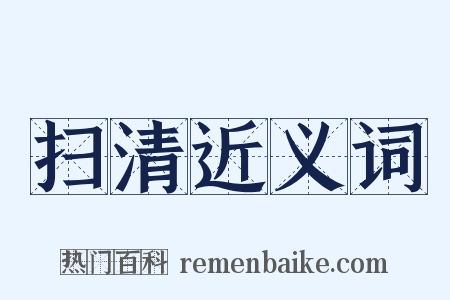 扫清近义词是什么意思的图片